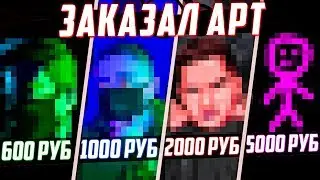 ЗАКАЗАЛ АРТ за 600, 1000, 2000 и 5000 РУБЛЕЙ!