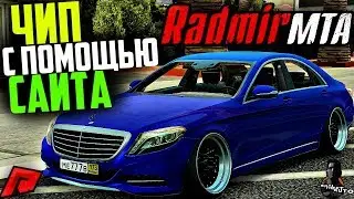 RADMIR MTA - ЧИП ДЛЯ АВТО С ПОМОЩЬЮ САЙТА? КАК ЭТО РАБОТАЕТ?