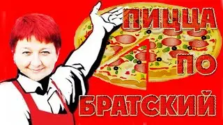 Пицца по БРАТСКий