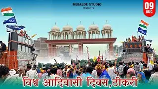 ठीकरी,विश्व आदिवासी दिवस !! Thikri,Vishv adivasi divas