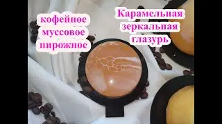 Кофейное муссовое пирожное. Карамельная зеркальная глазурь. Coffee mousse cake. Caramel mirror glaze