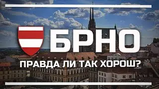 БРНО – почему едут именно СЮДА / ОБЗОР / ОБРАЗОВАНИЕ В ЧЕХИИ