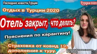 Турция 2020. Страховка в Турции. Отель не работает, мои действия. Polat Alanya жизнь в Турции. Отдых