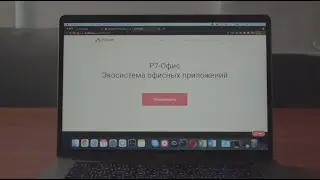 Создавайте будущее вместе с Р7-Офис