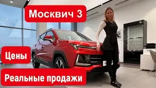 МОСКВИЧ 3. РЕАЛЬНЫЕ ПРОДАЖИ И ЦЕНЫ