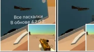 все пасхалки в чг 4.2.02/Chicken Gun