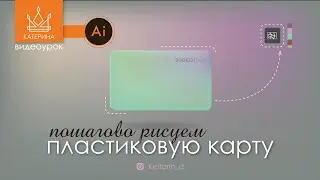 Рисуем ПЛАСТИКОВУЮ КАРТУ в Illustrator | сетчатый градиент, режим наложения, тени, освещение