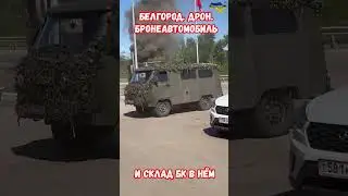 Белгород Дрон атаковал Горит бронеавтомобиль Тигр армии РФ 