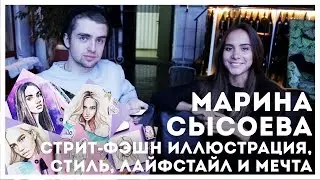 Марина Сысоева: как стать ФЕШН-ИЛЛЮСТРАТОРОМ? | STOLETOV