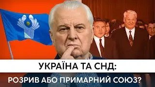 Незалежність під питанням: Чому ми досі залежні від Росії? Як на нас впливає СНД?