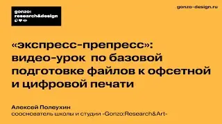 «Экспресс-препресс»: видео-урок от Gonzo:Research&Art