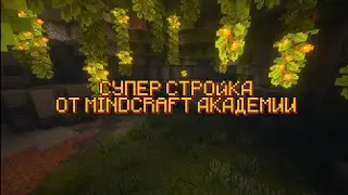 СУПЕР СТРОЙКА ОТ MINDCRAFT АКАДЕМИИ 💯💯💯#minecraft #майнкрафт