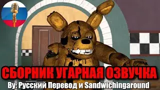 Спрингтрап Быкует / Five Nights at Freddys Угарная озвучка