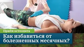 Как избавиться от болезненных месячных с помощью остеопатии? Сулейманова Мериам