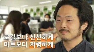 '로컬보다 신선하게, 마트보다 저렴하게' I  농사지음 이광령 대표 (광고포함)