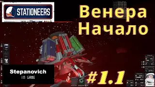 Stationeers | Начало | Венера #1.1