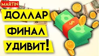 КУРС ДОЛЛАРА СЕГОДНЯ | Прогноз доллар рубль 2024 | НЕФТЬ | Инвестиции в акции | Сбербанк | ММВБ