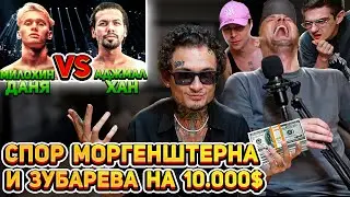 СПОР МОРГЕНШТЕРНА И ЗУБАРЕВА НА 10.000$ | СМОТРИМ БОЙ МИЛОХИНА ПРОТИВ АДЖМАЛА ХАНА