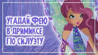 Винкс Тест:УГАДАЙ ФЕЮ В ДРИМИКСЕ ПО СИЛУЭТУ | World of Winx | Винксанутая