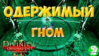 Divinity Orginal Sin 2: Defenitive Edition - Одержимый гном. Квест 