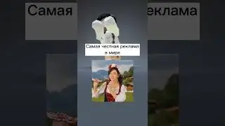 Самая честная реклама в мире 