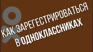 КАК ЗАРЕГЕСТРИРОВАТЬСЯ В ОДНОКЛАССНИКАХ