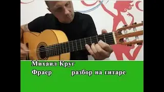 Михаил Круг.Фраер.Разбор на гитаре 