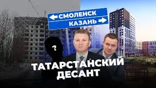 Татарстанский десант: Казань - Смоленск. Получится или нет?