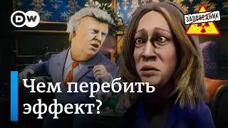 Покушение на Трампа вызвало панику у демократов – Заповедник, выпуск 321, сюжет 1