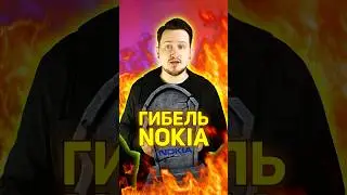 ГИБЕЛЬ NOKIA #shorts #технологии #техноблогер