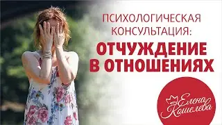 Отчуждение в отношениях // Консультация психолога