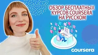 Обзор бесплатных онлайн-курсов Coursera полностью на русском языке или с русскими субтитрами.