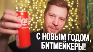 С НОВЫМ ГОДОМ, БИТМЕЙКЕРЫ!