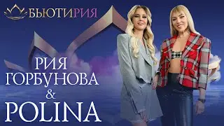 БЬЮТИРИЯ. Певица Polina: Свои первые песни я писала на корявом, ломаном английском