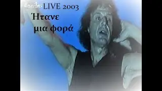 Βασίλης Παπακωνσταντίνου Ήτανε μια φορά  LIVE 2003