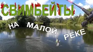 Щука разрывает КРУПНЫЕ ПРИМАНКИ! Ловля щуки на свимбейты на малой реке / РЫБАЛКА