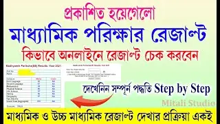 how to check madhyamik result 2021 online |how to check HS result 2021 online