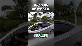 Настырный обочечник #drongogo #дорожныевойны