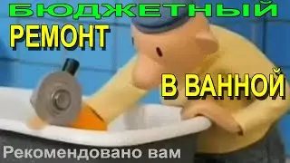 Бюджетный ремонт в ванной 1,5х1,7м своими руками