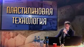 Николай Сова: Полигональная кладка - анализ пластилиновой технологии