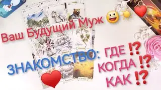 💖Будущий Муж: Обстоятельства Вашего Знакомства!☀️Таро онлайн🔮 Ленорман расклад. Гадание онлайн