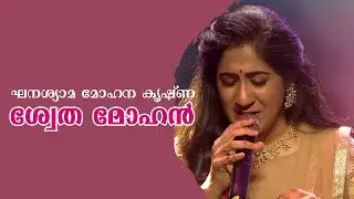 Ghanashyama Mohana Krishna | Shweta Mohan tribute to Padmabhushan KS Chitra