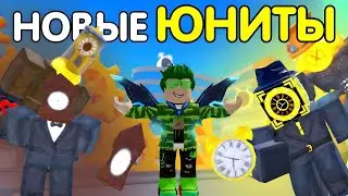 НОВЫЕ КЛОК ЮНИТЫ ИМБА!!/Roblox Toilet Tower Defense