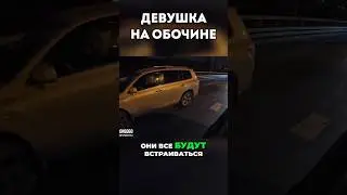 Девушка на обочине пытается вернуться в полосу #drongogo #дорожныевойны