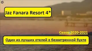Египет 2021. Jaz Fanara Resort 4* . БЕЗВЕТРЕННАЯ БУХТА, ПЕСЧАНЫЙ ЗАХОД И КРАСИВЫЙ РИФ В ПОДАРОК