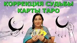 Коррекция для изменения судьбы, отношений Финансы и самореализация Корректируем свою судьбу