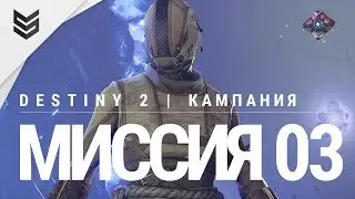 Destiny 2 - Миссия 03 - Искра (PS4 Pro | 1440p)