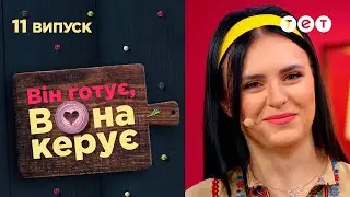 😱 Найскандальніший фінал: до чого призвела жіноча хитрість | Він готує, вона керує — 11 випуск