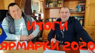 Итоги ярмарки 2020 планы на ярмарку 2021