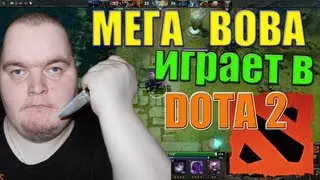 МегаВова играет в Dota 2